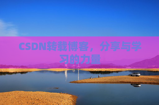CSDN转载博客，分享与学习的力量